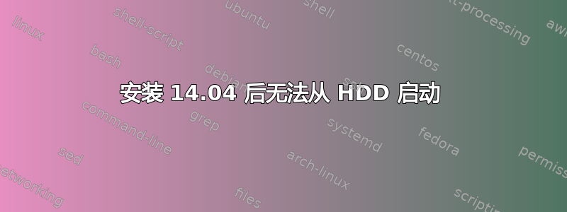 安装 14.04 后无法从 HDD 启动