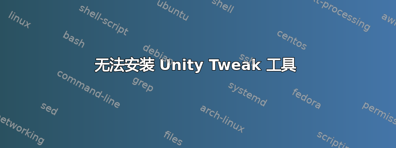 无法安装 Unity Tweak 工具