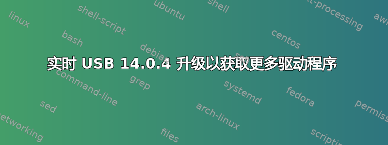 实时 USB 14.0.4 升级以获取更多驱动程序