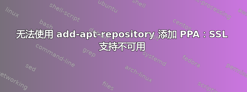 无法使用 add-apt-repository 添加 PPA：SSL 支持不可用