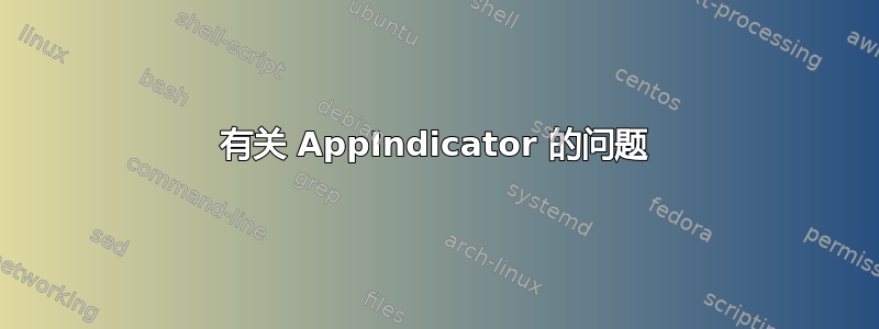 有关 AppIndicator 的问题