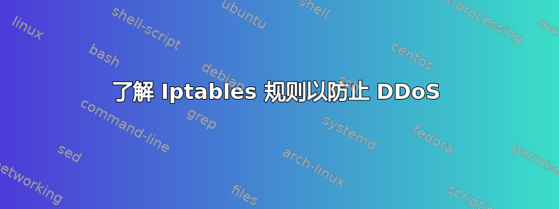 了解 Iptables 规则以防止 DDoS