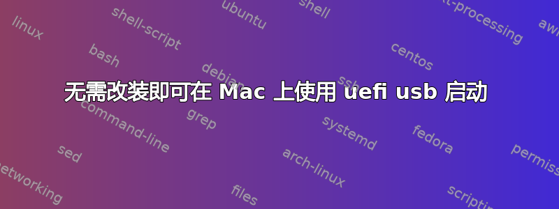 无需改装即可在 Mac 上使用 uefi usb 启动