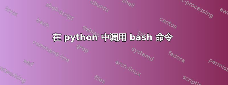 在 python 中调用 bash 命令