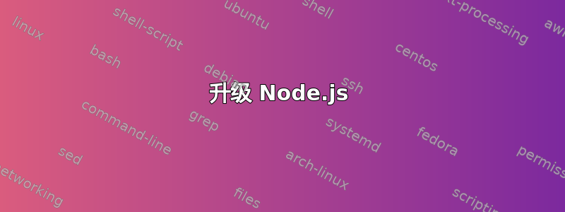 升级 Node.js