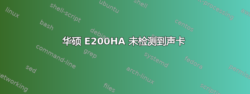 华硕 E200HA 未检测到声卡