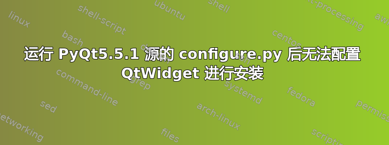 运行 PyQt5.5.1 源的 configure.py 后无法配置 QtWidget 进行安装