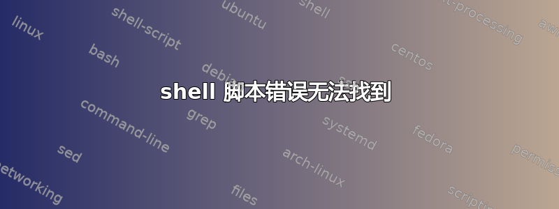 shell 脚本错误无法找到