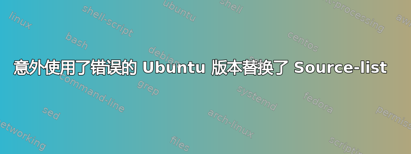 意外使用了错误的 Ubuntu 版本替换了 Source-list 