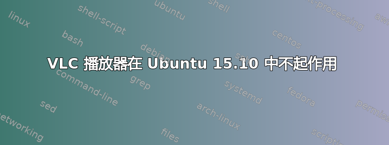 VLC 播放器在 Ubuntu 15.10 中不起作用