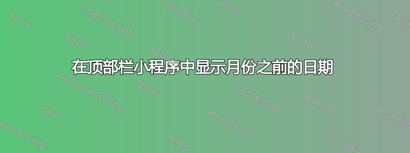 在顶部栏小程序中显示月份之前的日期