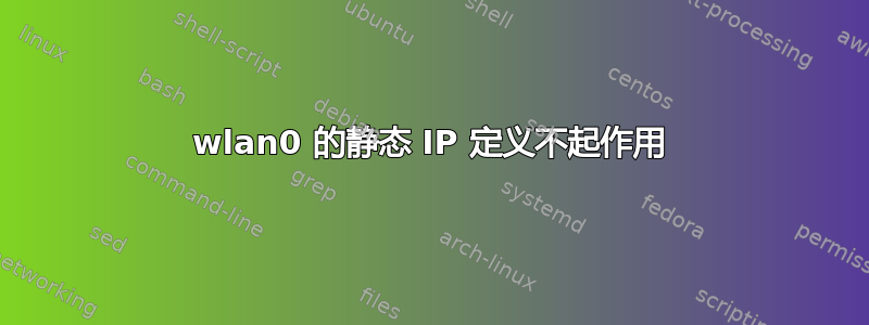 wlan0 的静态 IP 定义不起作用