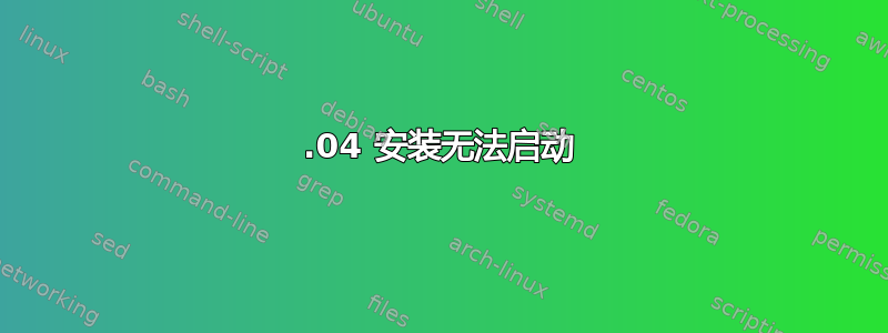 14.04 安装无法启动