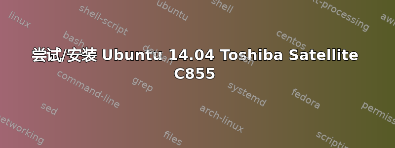 尝试/安装 Ubuntu 14.04 Toshiba Satellite C855