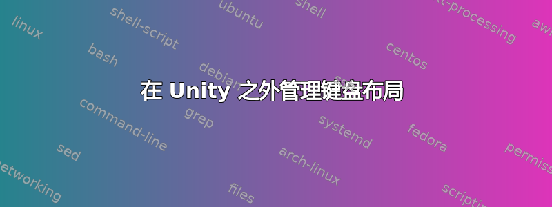 在 Unity 之外管理键盘布局