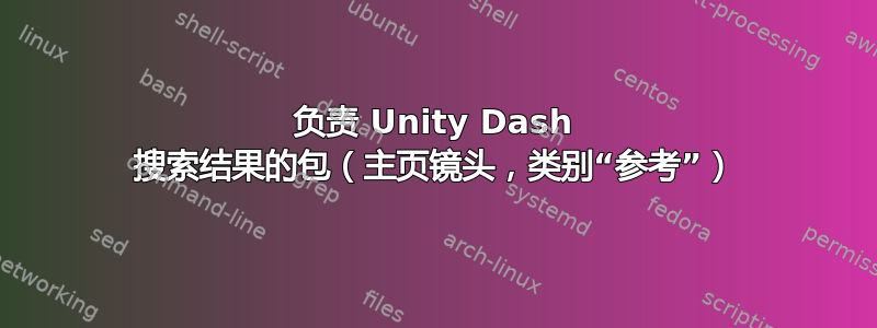 负责 Unity Dash 搜索结果的包（主页镜头，类别“参考”）