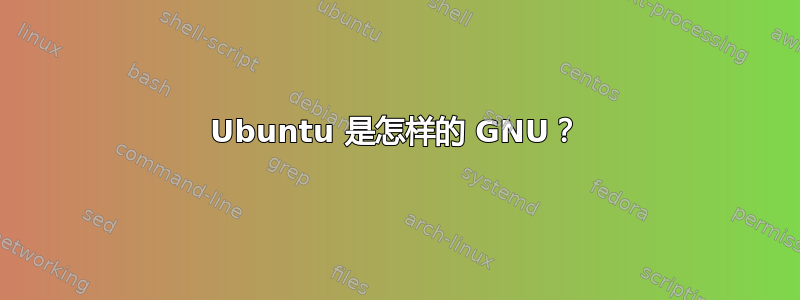 Ubuntu 是怎样的 GNU？