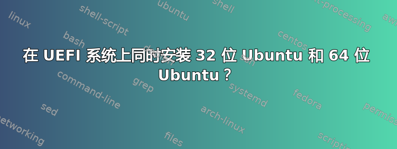 在 UEFI 系统上同时安装 32 位 Ubuntu 和 64 位 Ubuntu？