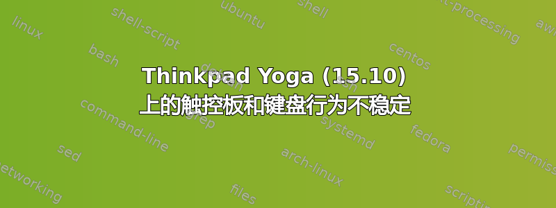 Thinkpad Yoga (15.10) 上的触控板和键盘行为不稳定