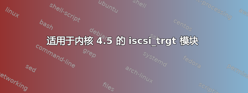 适用于内核 4.5 的 iscsi_trgt 模块