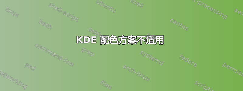 KDE 配色方案不适用