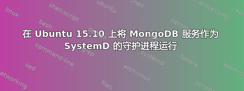 在 Ubuntu 15.10 上将 MongoDB 服务作为 SystemD 的守护进程运行