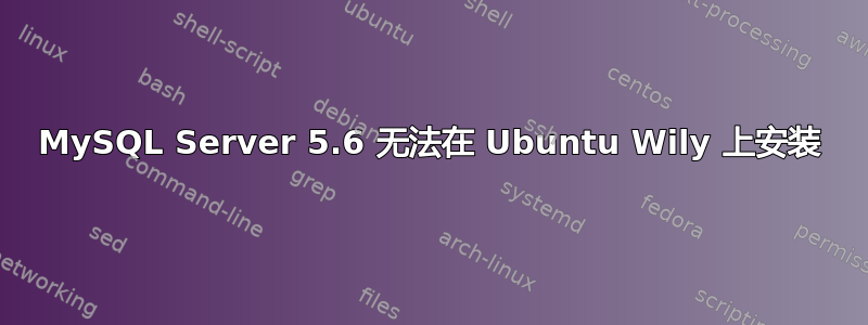 MySQL Server 5.6 无法在 Ubuntu Wily 上安装