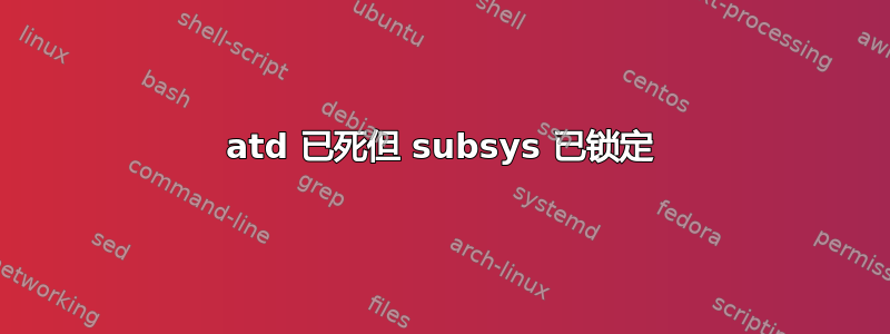 atd 已死但 subsys 已锁定