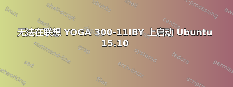 无法在联想 YOGA 300-11IBY 上启动 Ubuntu 15.10