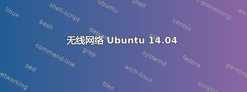 无线网络 Ubuntu 14.04