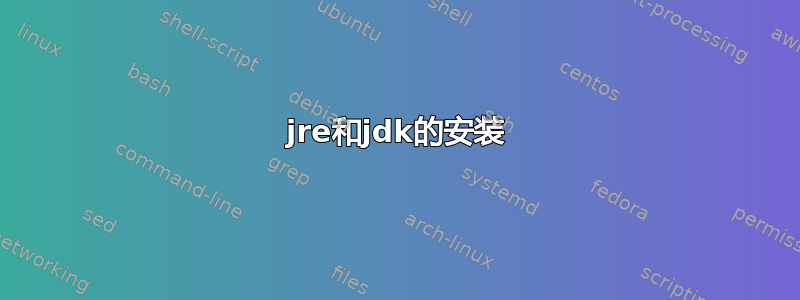 jre和jdk的安装