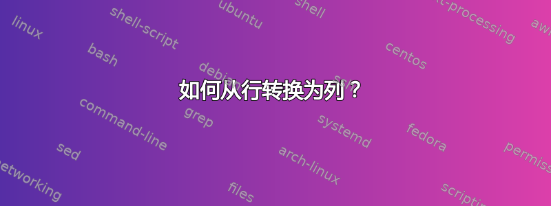 如何从行转换为列？