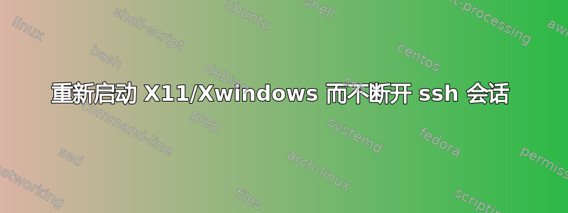 重新启动 X11/Xwindows 而不断开 ssh 会话