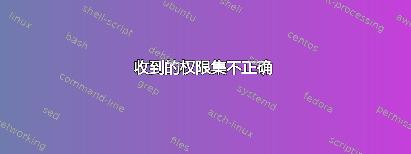 收到的权限集不正确