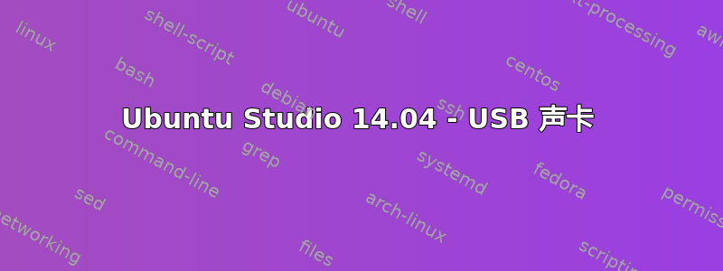 Ubuntu Studio 14.04 - USB 声卡