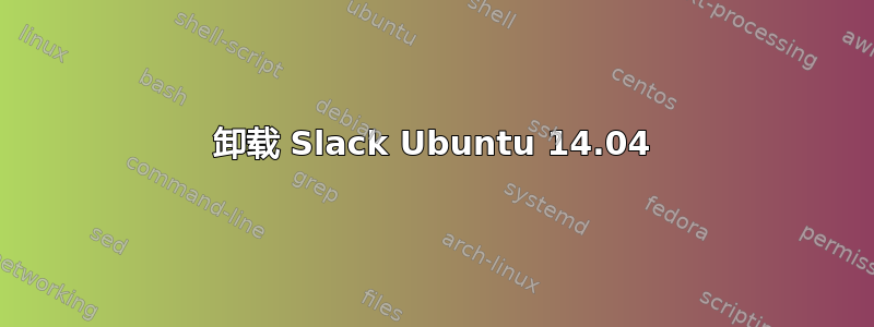 卸载 Slack Ubuntu 14.04