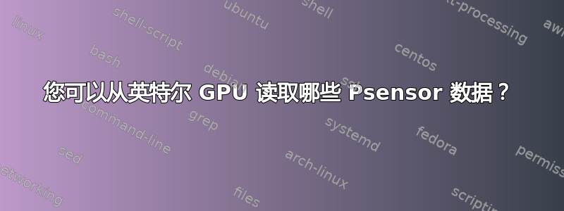 您可以从英特尔 GPU 读取哪些 Psensor 数据？