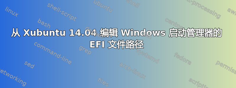 从 Xubuntu 14.04 编辑 Windows 启动管理器的 EFI 文件路径