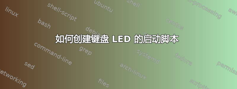 如何创建键盘 LED 的启动脚本