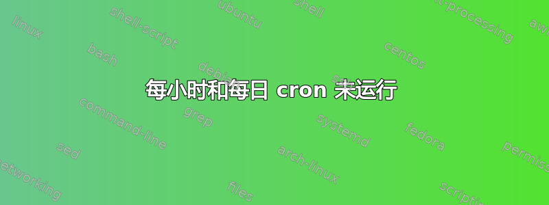 每小时和每日 cron 未运行