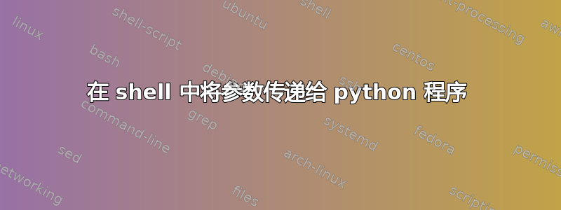 在 shell 中将参数传递给 python 程序