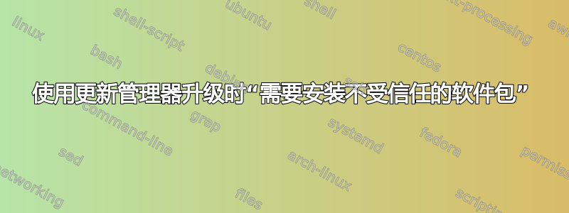 使用更新管理器升级时“需要安装不受信任的软件包”