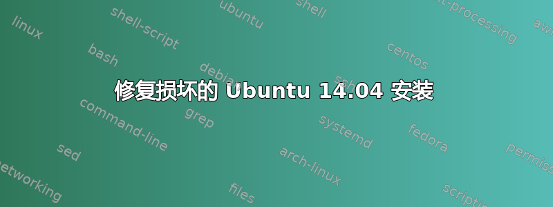 修复损坏的 Ubuntu 14.04 安装