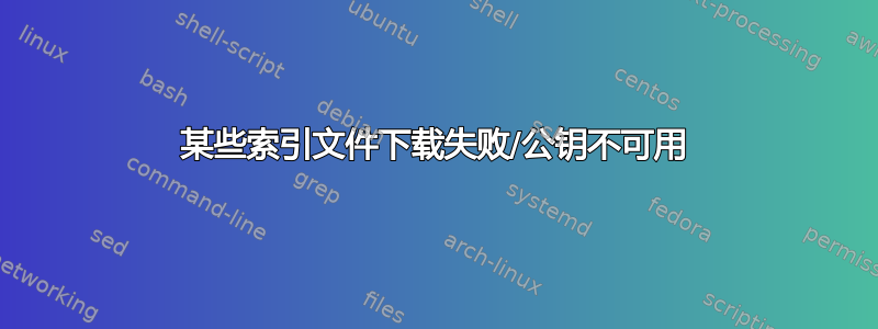 某些索引文件下载失败/公钥不可用