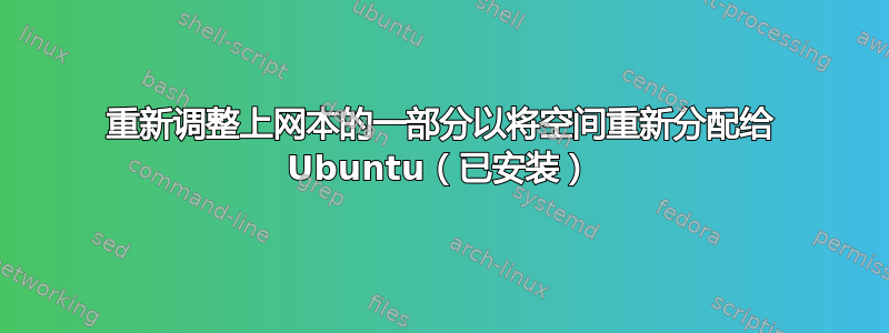 重新调整上网本的一部分以将空间重新分配给 Ubuntu（已安装）