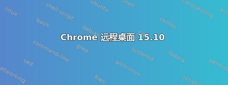 Chrome 远程桌面 15.10