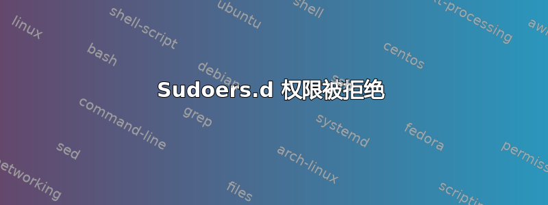 Sudoers.d 权限被拒绝