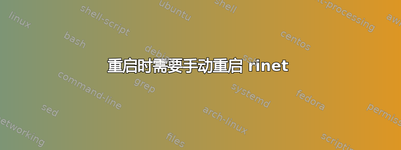 重启时需要手动重启 rinet