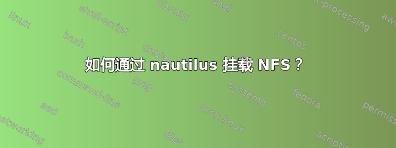 如何通过 nautilus 挂载 NFS？