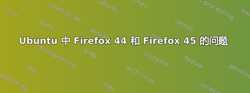 Ubuntu 中 Firefox 44 和 Firefox 45 的问题